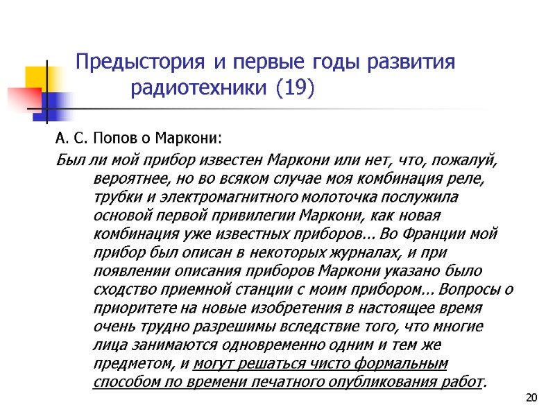 20 Предыстория и первые годы развития  радиотехники (19)   А. С. Попов
